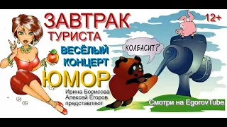 ВЕСЁЛЫЙ КОНЦЕРТ "ЗАВТРАК ТУРИСТА" [ЮМОРИСТИЧЕСКИЙ СБОРНИК] #ЮМОР #ПРИКОЛЫ #КОНЦЕРТЫ #ШОУ #ЮМОРИСТЫ