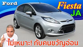 Ford Fiesta MK6.5 กับรถปาร์ตี้คาร์ สนุกใช้ สนุกซ่อม ถ้าชอบวัดดวงมีเรื่องให้ลุ้นทุกวัน รีวิว รถมือสอง