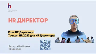 Роль HR Директора в 2022 году и тренды HR 2022 для HR директоров и не только. К чему готовиться?