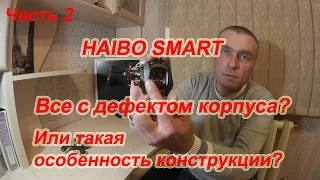 HAIBO SMART. Все С Дефектом?