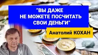 Вы даже не можете посчитать свои деньги