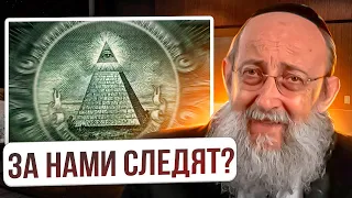 За нами следят? Рав Ашер Кушнир