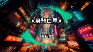 2024⚡超好听 | 全中文精选🔥舞曲remix | 流行抖音Tiktok🎧车载DJ版 |『身騎白馬 - 徐佳瑩/記事本 - 陳慧琳/失戀無罪 - A-Lin/失語者 - 蔡健雅…』