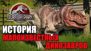 ИСТОРИЯ МАЛОИЗВЕСТНЫХ ДИНОЗАВРОВ ИЗ ФРАНШИЗЫ ПАРКА/МИРА ЮРСКОГО ПЕРИОДА