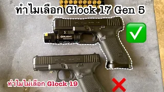 ทำไมเลือก Glock 17 gen 5 ? มาฟังเหตุผล