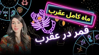 هورسکوپ ماه کامل نشان عقرب ۲۴ ام آوریل ۲۰۲۴