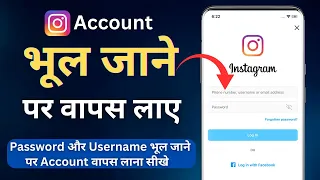 Instagram Account bhul gaye to kya karen | Instagram Username bhul gaye hai | Instagram Password