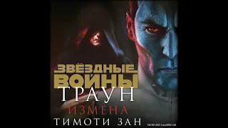 Тимоти Зан - Звёздные Войны. Траун. Измена [аудиокнига]