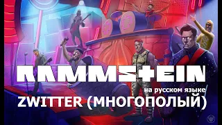 Rammstein - Zwitter (Многополый)