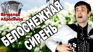 🔥ОБАЛДЕТЬ🔥ВОТ ЭТО ПЕСНЯ! Невозможно наслушаться! (Белоснежная сирень)