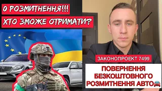 ПОВЕРНЕННЯ БЕЗКОШТОВНОГО РОЗМИТНЕННЯ АВТО. ХТО МОЖЕ ОТРИМАТИ.