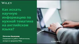 Как искать научную информацию по нужной тематике на английском языке? (25 мая 2022 г.)