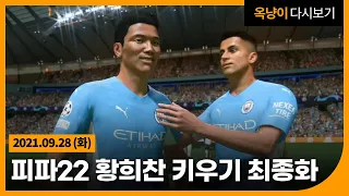 2021년 9월 28일(화) 피파22 황희찬 키우기 최종화 풀버젼💪