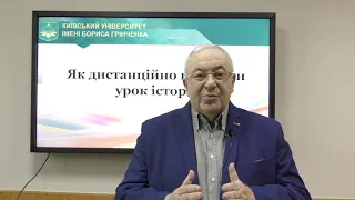 Уроки історії в умовах дистанційного навчання (частина 1)