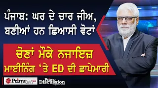 Prime Discussion (2534) || ਪੰਜਾਬ: ਘਰ ਦੇ ਚਾਰ ਜੀਅ, ਬਣੀਆਂ ਹਨ ਛਿਆਸੀ ਵੋਟਾਂ