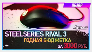 SteelSeries Rival 3 - Крайне годная бюджетка!