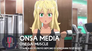 °˖✧ANNOUNCEMENT✧˖° Onegai Muscle [Dumbbell Nan Kilo Moteru?  rus cover]【Onsa Media】
