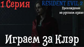 Resident Evil 2 REMAKE прохождение на русском 1 серия Играем За КЛЭР