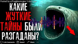 КАКИЕ ЖУТКИЕ ТАЙНЫ БЫЛИ РАЗГАДАНЫ?