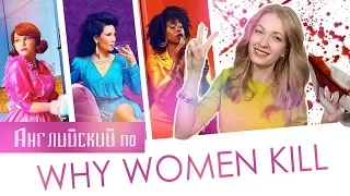 Английский по Сериалам | Why Women Kill 1 серия