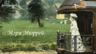 Мэри Мюррей (1882 -  3.08.1967)