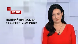 Новости Украины и мира | Выпуск ТСН.12:00 за 11 августа 2021 года