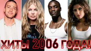 100 ЛУЧШИХ ЗАРУБЕЖНЫХ ХИТОВ 2006 ГОДА // HIT SONGS OF 2006 //ЛУЧШИЕ ПЕСНИ 2006 ГОД //НАЗАД В ПРОШЛОЕ