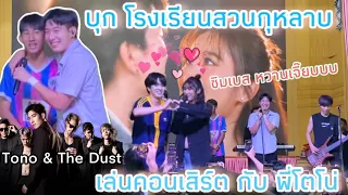 พา Kyutae Oppa บุกโรงเรียนสวนกุหลาบ นนทบุรี เล่นคอนเสิร์ตกับ Tono & The Dust