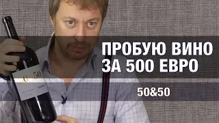 Пробую вино за 500 евро. Супертоскана, 50&50