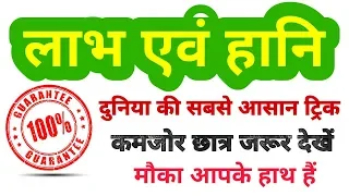 PROFIT & LOSS short tricks in hindi || लाभ एवं हानि || For - RAILWAY, SSC, BANK PO, RPF, VDO & all