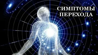 СИМПТОМЫ ПЕРЕХОДА. Мы Переходим в Новую Реальность. Как это ощущается физически? Тело изменяется.