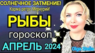 РЫБЫ - АПРЕЛЬ 2024 Солнечное Затмение/РЫБЫ ГОРОСКОП на АПРЕЛЬ 2024 РЕТРО МЕРКУРИЙ/Olga Stella