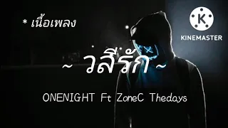 ONENIGHT วลีรัก Ft ZoneC Thedays [เนื้อเพลง] 🎶