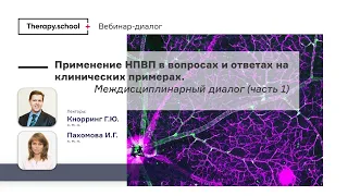 Применение НПВП в вопросах и ответах на клинических примерах. Междисциплинарный диалог. Часть 1