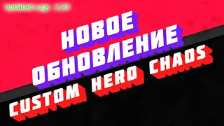 ГАЙД ПО CUSTOM HERO CHAOS, ОБЗОР ОБНОВЛЕНИЯ И НОВЫЙ ПРЕДМЕТ