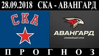 28.09.18  СКА - Авангард  Превью и прогноз