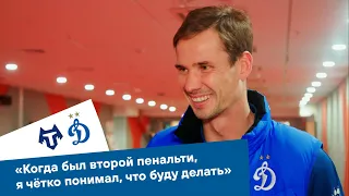 Антон Шунин: «Когда был второй пенальти, я чётко понимал, что буду делать» | Динамо ТВ