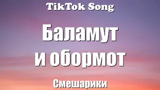 Баламут и обормот - Смешарики (Он у меня внутри живет) - (Текст) (Lyrics) - TikTok Song