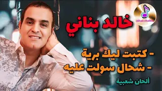 KHALID BENNANI _ خالد بناني | كتبت ليك برية شحال سولت عليه