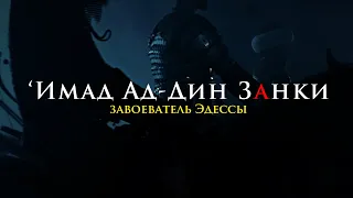 ‘Имад Ад-Дин Занки | завоеватель Эдессы