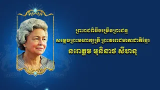 Queen Norodom Monineath Sihanouk's Birthday