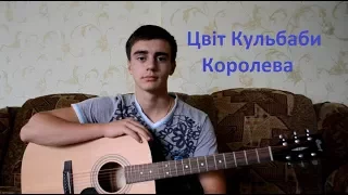 Цвіт Кульбаби - Королева(А баби як баби)/(Кавер під гітару)