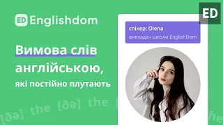 Вебінар: Вимова слів англійською, які постійно плутають