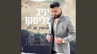 מלחמות עם הלב - קאבר