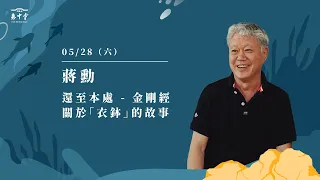 佛光山惠中寺2022「未來與希望」系列講座 5/28 蔣勳《還至本處-金剛經關於「衣缽」的故事》