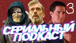 СЕРИАЛЬНЫЙ ПОДКАСТ #003: АВЕНЮ 5 / ТЬМА / ТВИН ПИКС