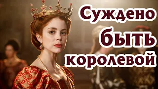 КЛАССНАЯ ЭКРАНИЗАЦИЯ!| Исторический роман Филиппы Грегори «ВЕЧНАЯ ПРИНЦЕССА»|Советую| Мнение #15