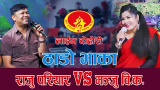 ठाडो भाका | Thado Bhaka | Raju Pariyar vs Manju BK | Supa Deurali Rodhi Ghar Live Dohori