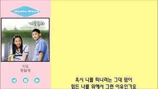 기도(가사) 정일영(가을동화 OST)