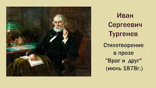 И.С. Тургенев  три стихотворения в прозе